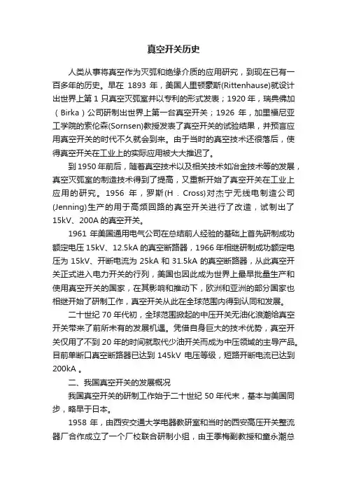 真空开关历史