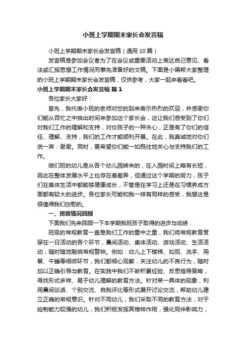 小班上学期期末家长会发言稿（通用10篇）
