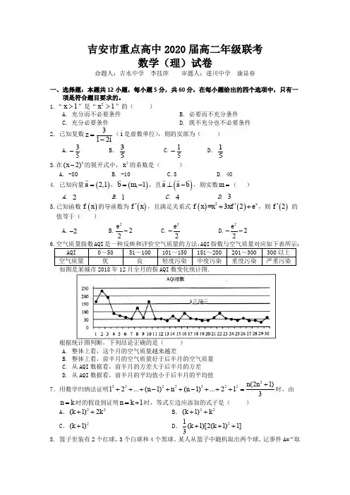 江西省吉安市重点高中2019-2020学年高二上学期第一次联考数学(理)试卷 Word版含答案