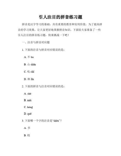 引人注目的拼音练习题
