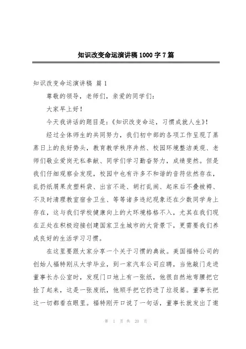 知识改变命运演讲稿1000字7篇