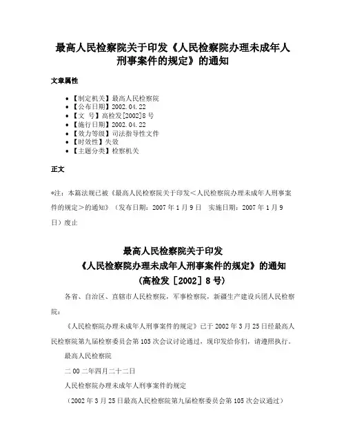 最高人民检察院关于印发《人民检察院办理未成年人刑事案件的规定》的通知