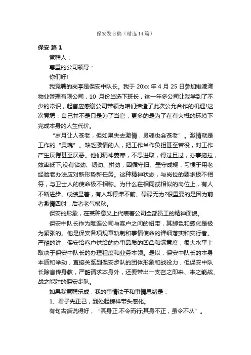 保安发言稿（精选14篇）