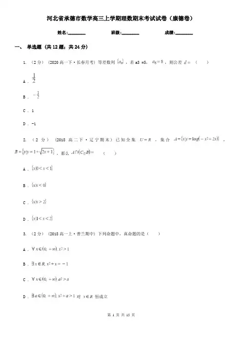 河北省承德市数学高三上学期理数期末考试试卷(康德卷)