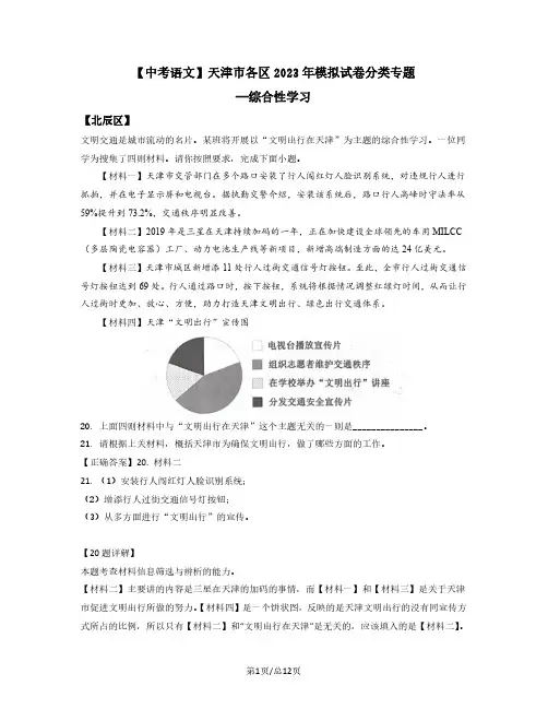 【中考语文】天津市各区2022-2023学年模拟试卷分类专题—综合性学习(含解析)