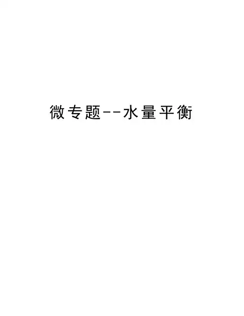微专题--水量平衡知识讲解