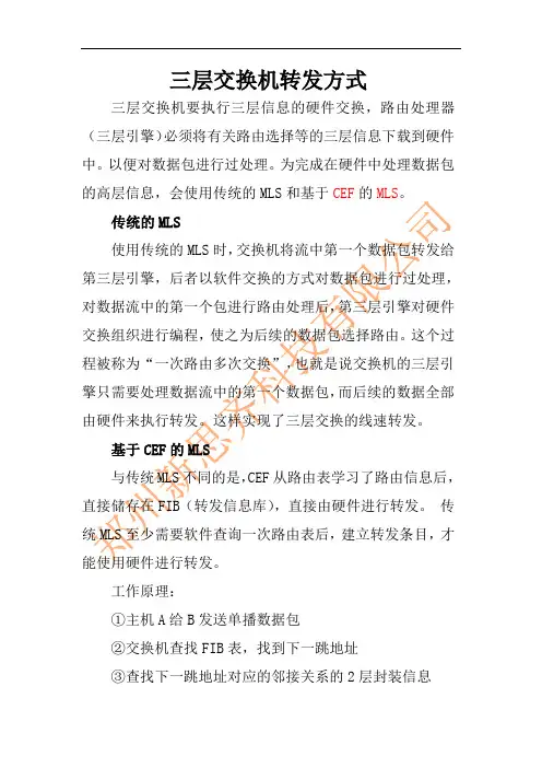 三层交换机转发方式