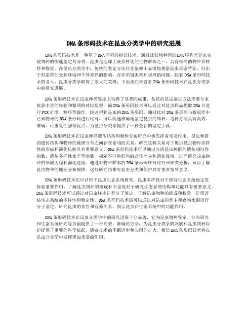 DNA条形码技术在昆虫分类学中的研究进展