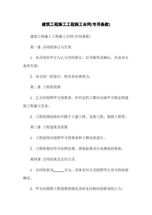 建筑工程施工工程施工合同(专用条款)
