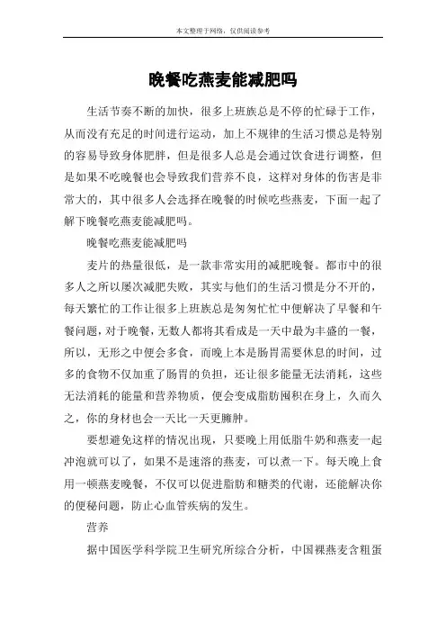 晚餐吃燕麦能减肥吗