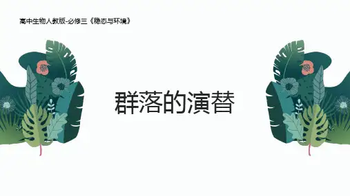 4.3群落演替(讲课版)