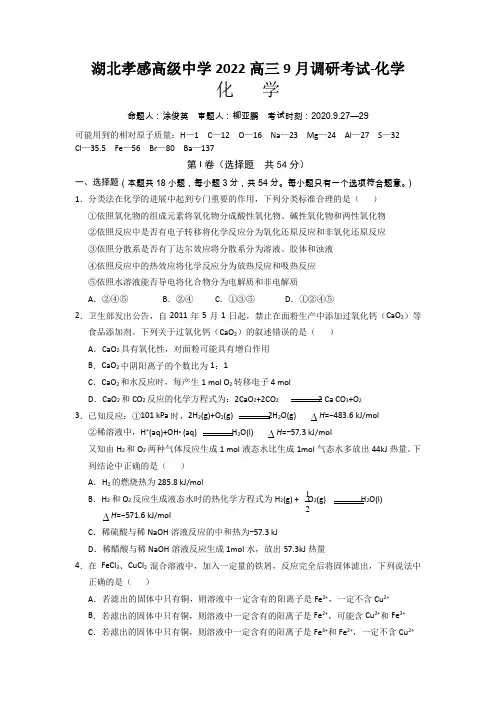 湖北孝感高级中学2022高三9月调研考试-化学