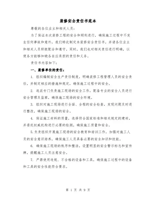 装修安全责任书范本（三篇）