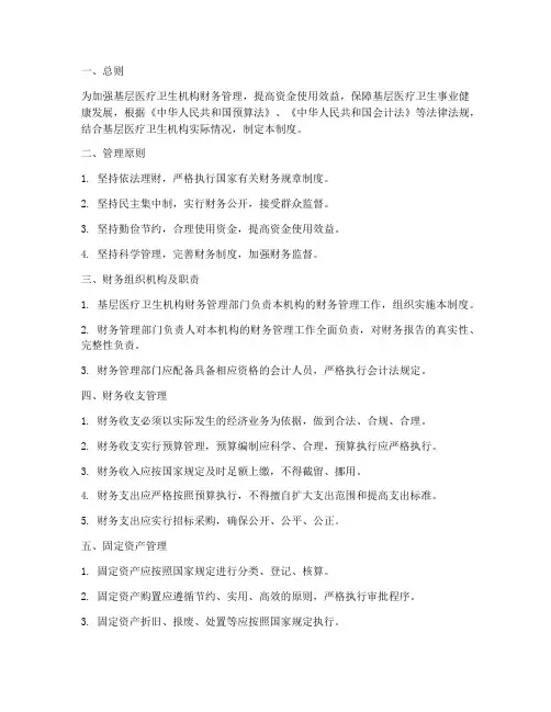 基层医疗财务管理制度