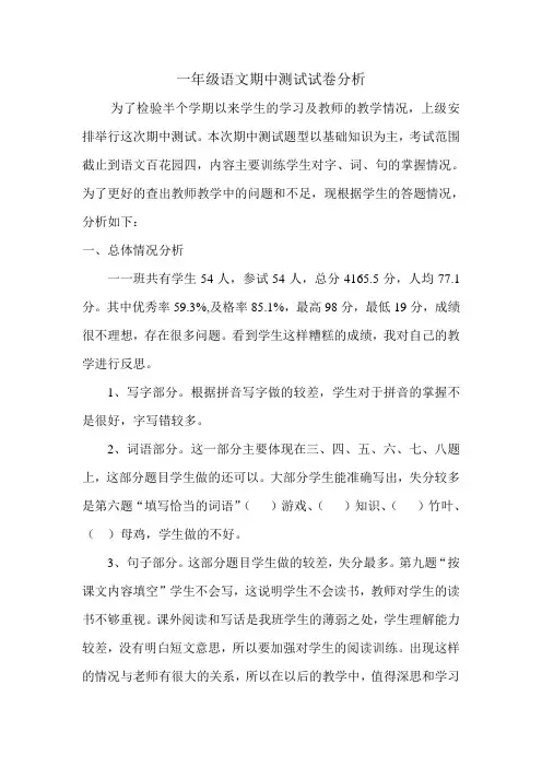 一年级语文期中测试质量分析