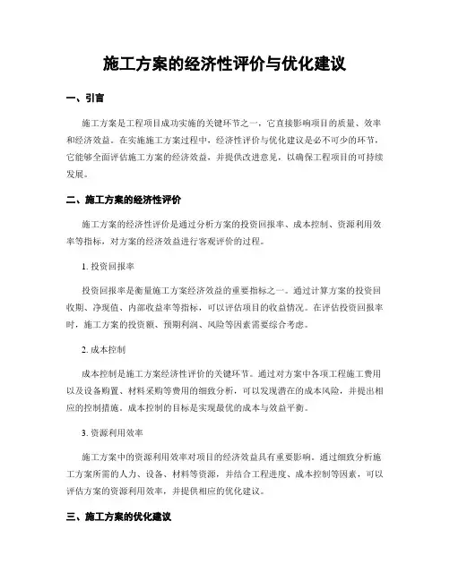 施工方案的经济性评价与优化建议