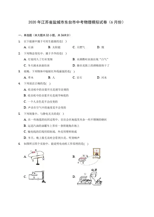 2020年江苏省盐城市东台市中考物理模拟试卷(6月份) (含解析)