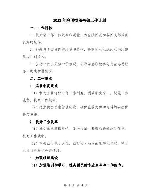2023年院团委秘书部工作计划