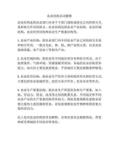 农业结构名词解释