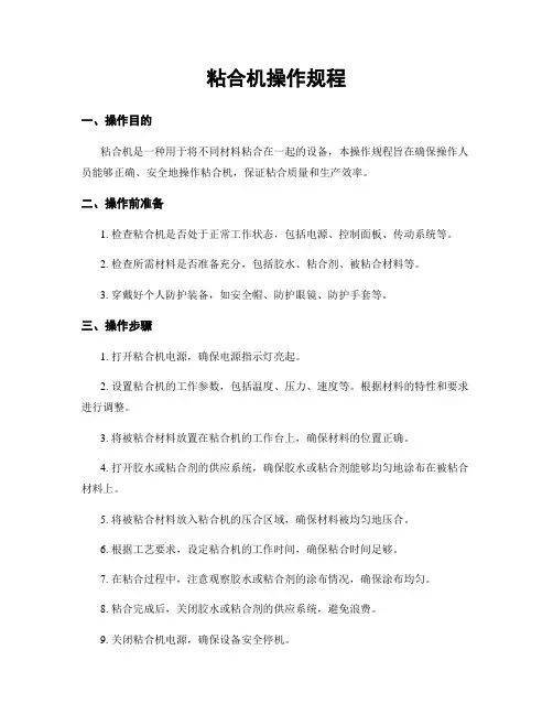粘合机操作规程