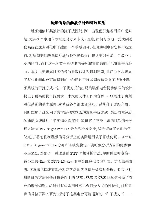 跳频信号的参数估计和调制识别