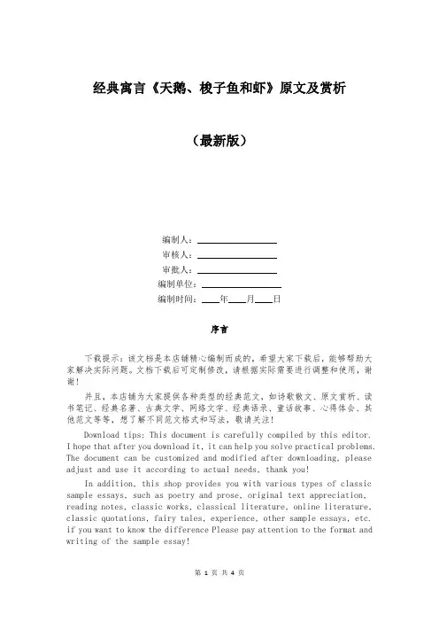 经典寓言《天鹅、梭子鱼和虾》原文及赏析