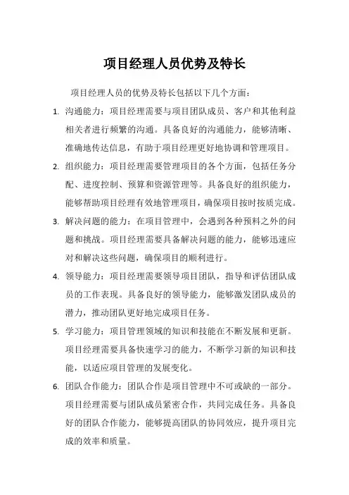 项目经理人员优势及特长