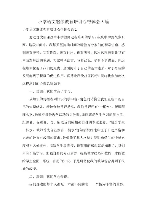小学语文继续教育培训心得体会5篇