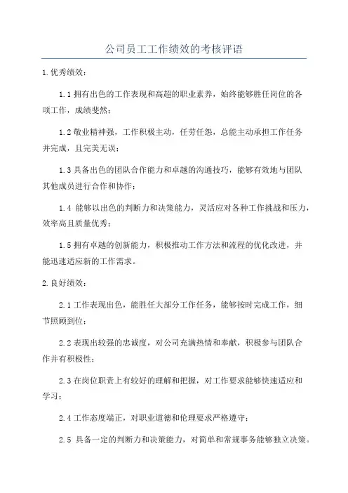公司员工工作绩效的考核评语
