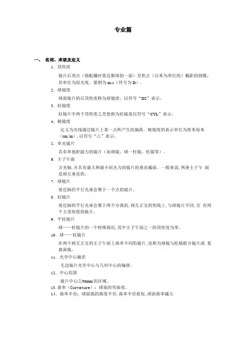 专业知识-镜片——眼镜行业题库