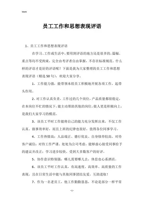 员工工作和思想表现评语