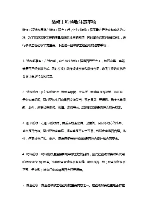 装修工程验收注意事项