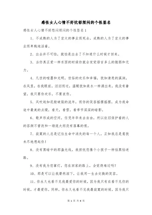 感性女人心情不好忧郁烦闷的个性签名
