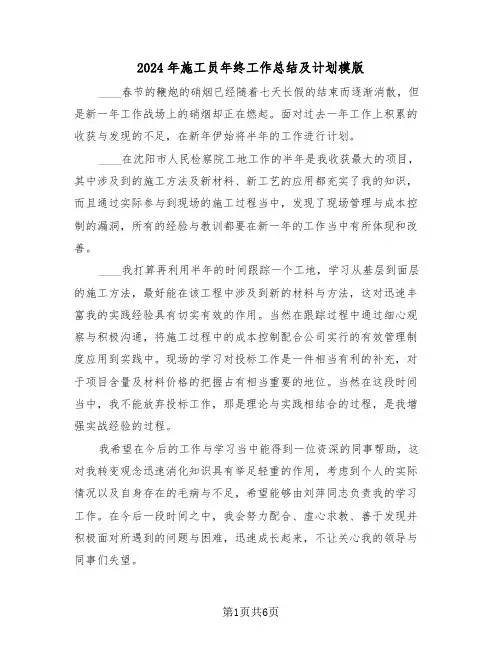 2024年施工员年终工作总结及计划模版(3篇)