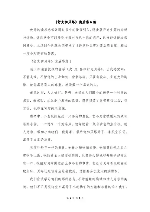 《舒克和贝塔》读后感6篇