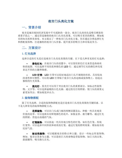 夜市门头亮化方案