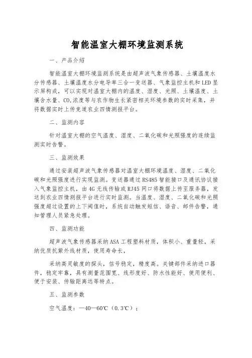 智能温室大棚环境监测系统