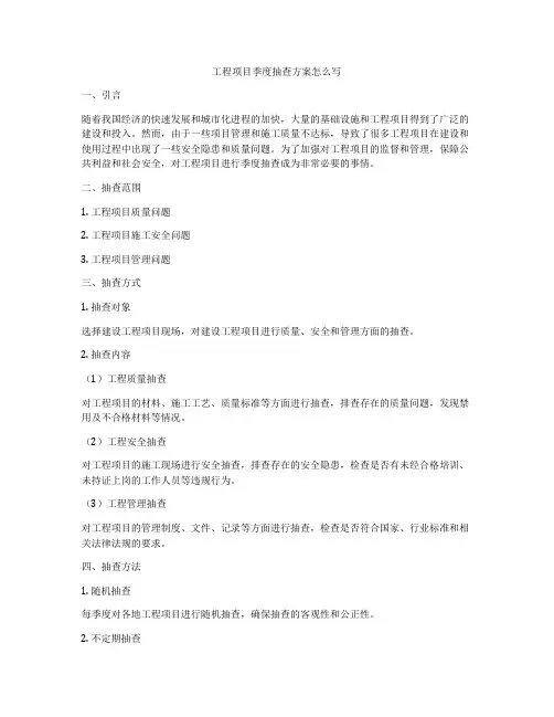 工程项目季度抽查方案怎么写