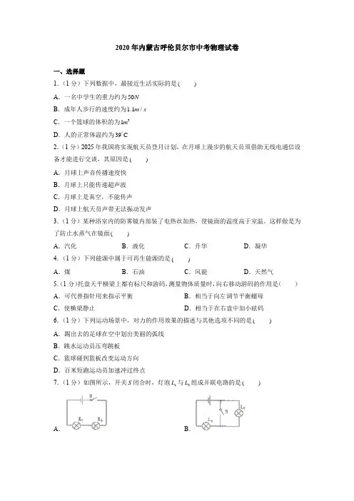 2020年内蒙古呼伦贝尔市中考物理试卷