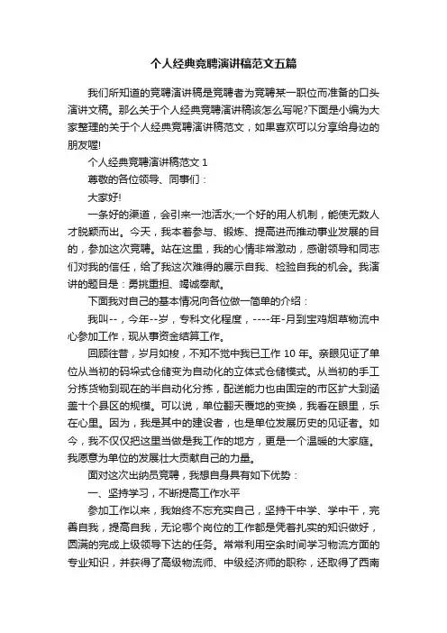 个人经典竞聘演讲稿范文五篇