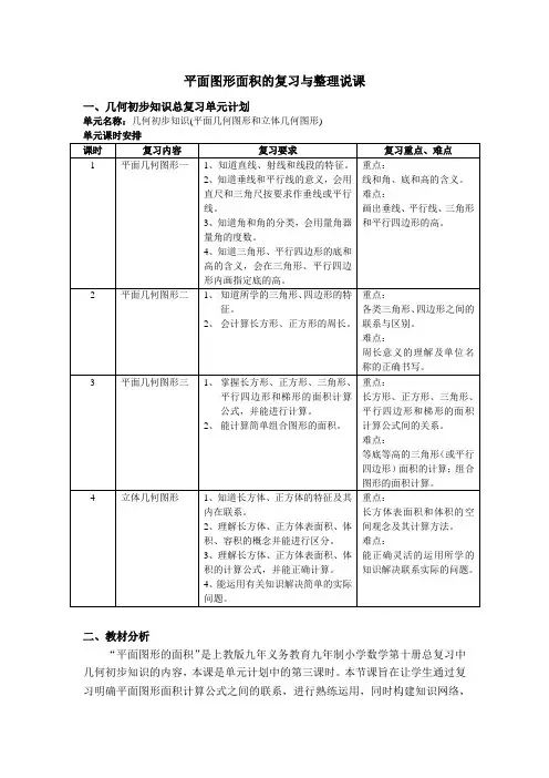 五年级数学说课平面图形面积的复习与整理说课