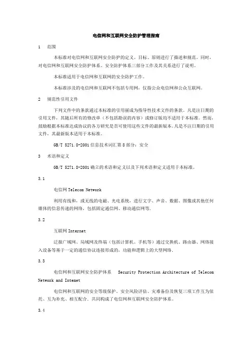 电信网和互联网安全防护管理指南