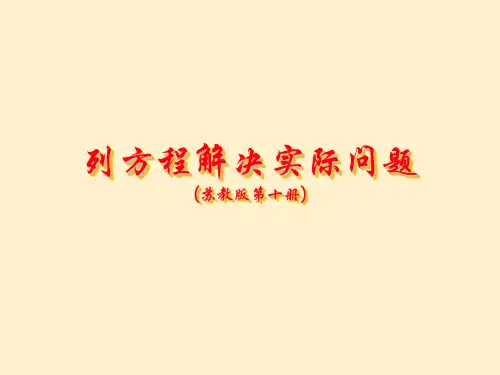 苏教版五年级数学下册《列方程解决实际问题(示范课)》课件