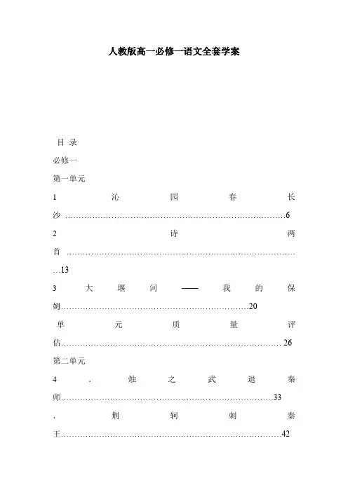人教版高一必修一语文全套学案