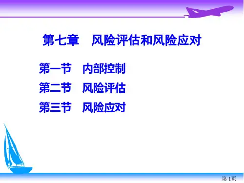 审计学(第07章风险评估与风险应对)