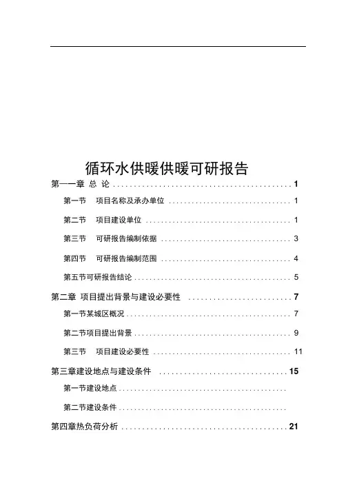 城区某热电公司循环水余热利用技术改造项目可行性研究报告