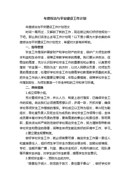 年度综治与平安建设工作计划