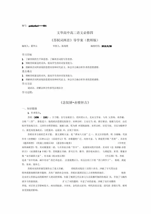 苏轼词两首导学案