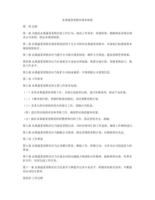 水果蔬菜采购员规章制度