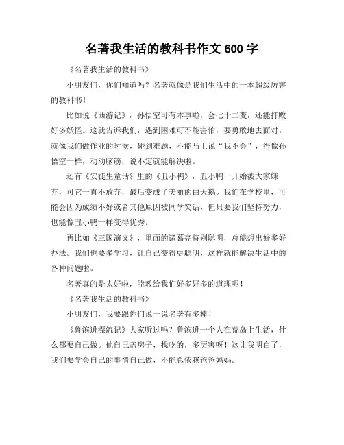 名著我生活的教科书作文600字